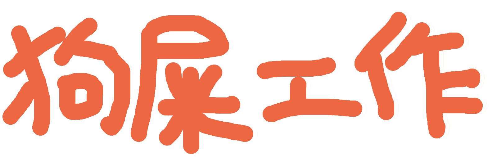 :goushigongzuo_shittyjob: